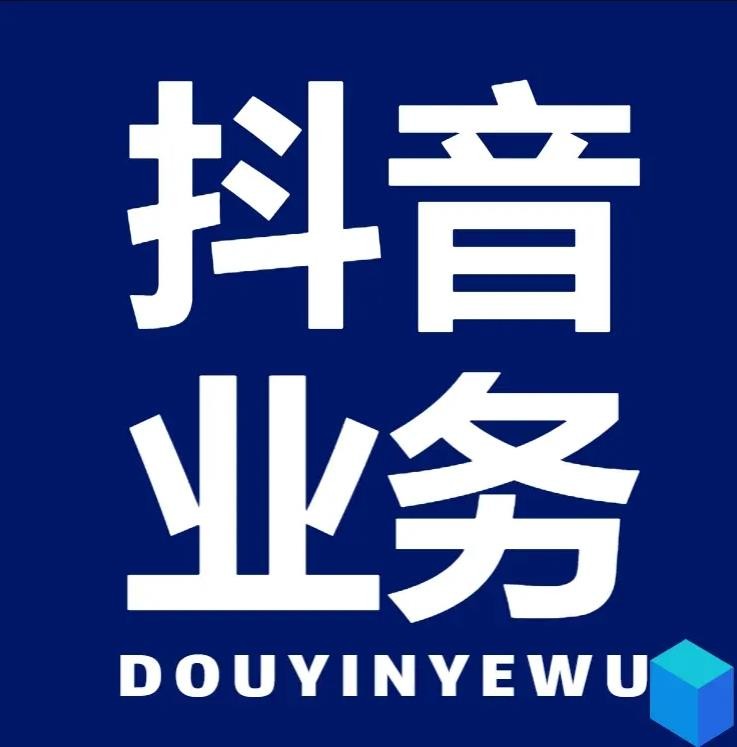 抖音业务24小时免费下单平台